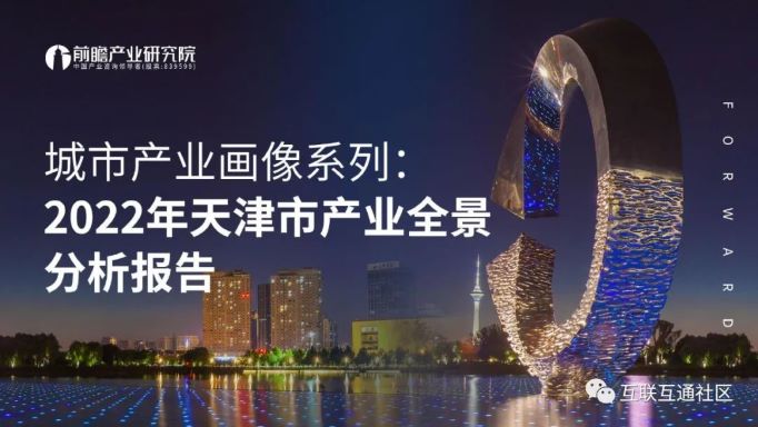 2022年天津市产业全景分析报告