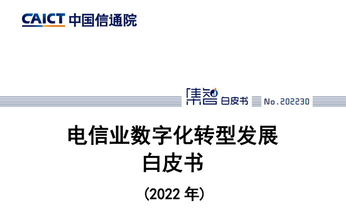 电信业数字化转型发展白皮书（2022年）