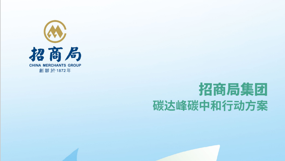 招商局集团碳达峰碳中和行动方案（2022年）