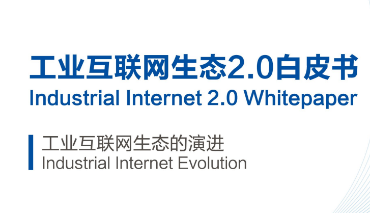 工业互联网生态2.0白皮书