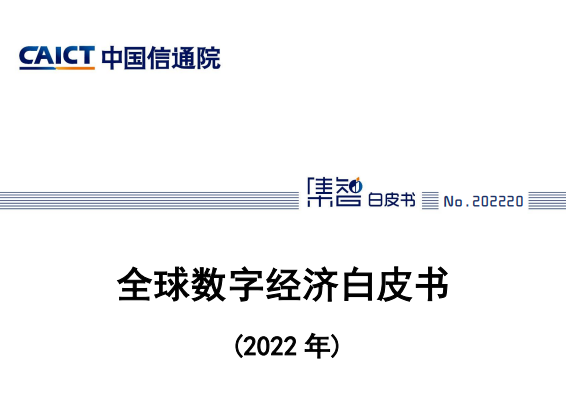 全球数字经济白皮书（2022年）