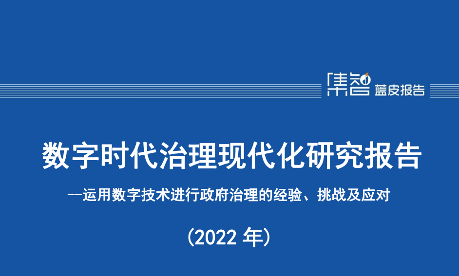 数字时代治理现代化研究报告（2022年）