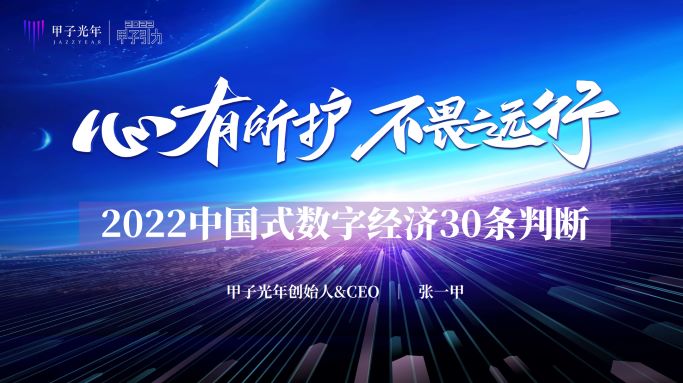 2022中国式数字经济30条判断