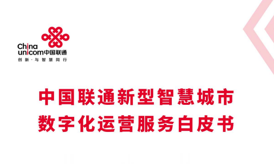 中国联通新型智慧城市数字化运营服务白皮书(2022年)
