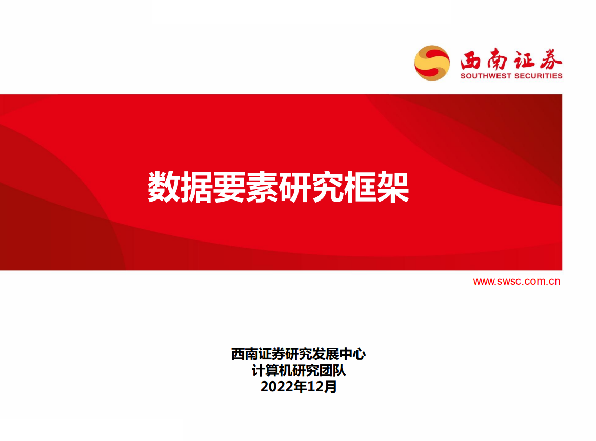 数据要素研究框架