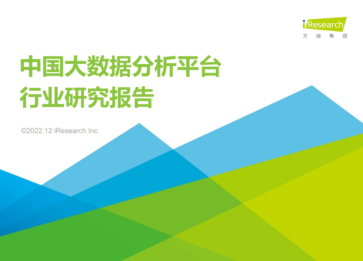 2022年中国大数据分析平台行业研究报告