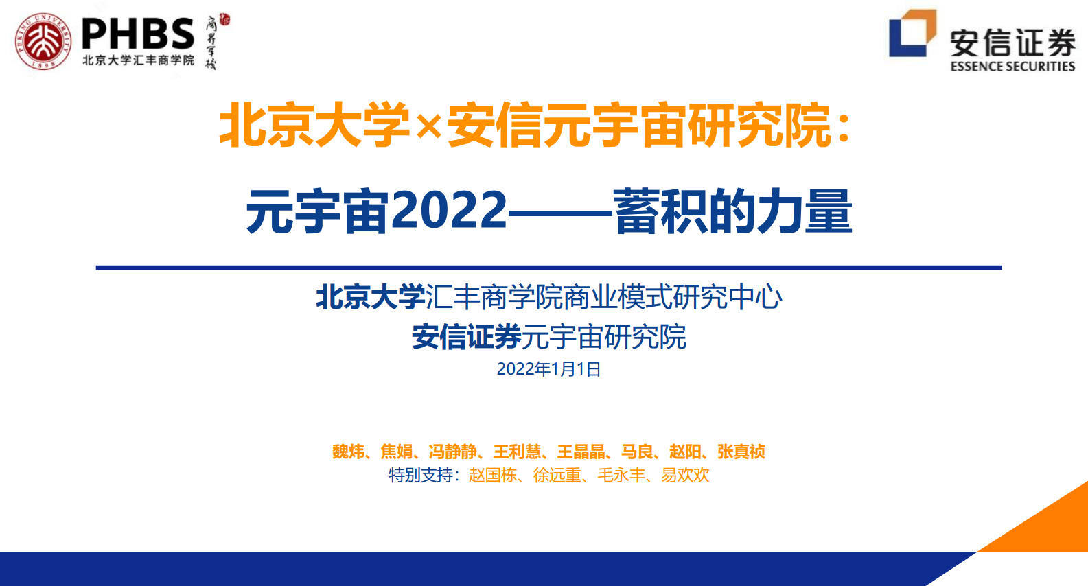 2022年元宇宙全球年度报告