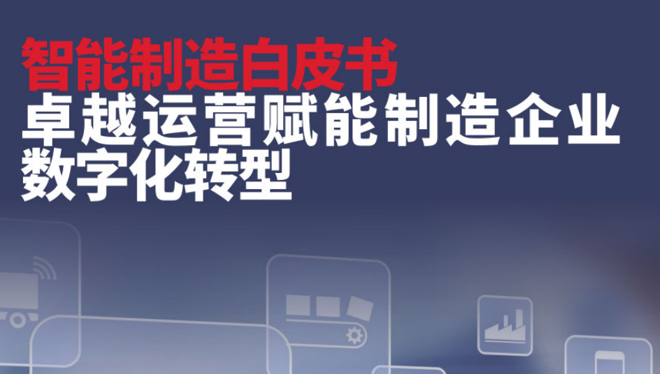 智能制造白皮（2022年）