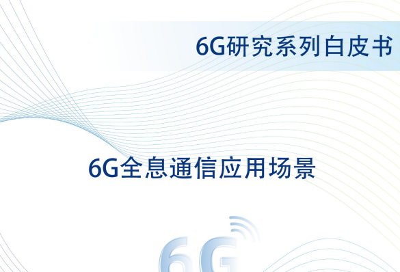 6G全息通信应用场景白皮书