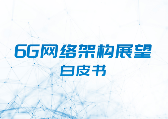 中国电信6G网络架构展望白皮书
