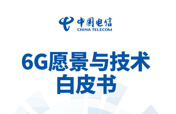 中国电信6G愿景与技术白皮书
