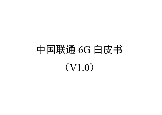 中国联通6G白皮书（V1.0）