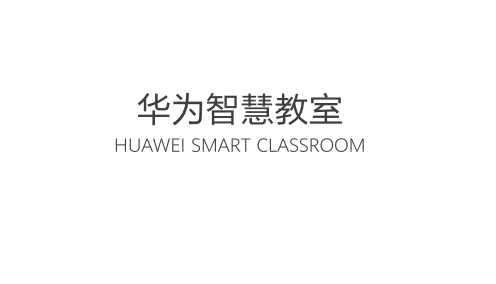 华为智慧教室解决方案