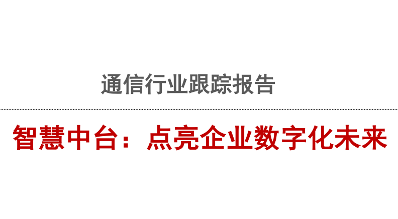智慧中台，点亮企业数字化未来