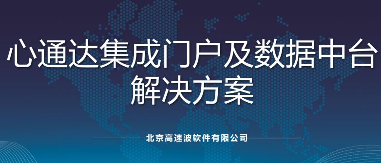 心通达集成门户及数据中台解决方案