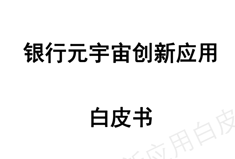 银行元宇宙创新应用白皮书