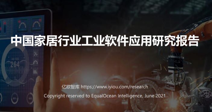 中国家居行业工业软件应用研究报告
