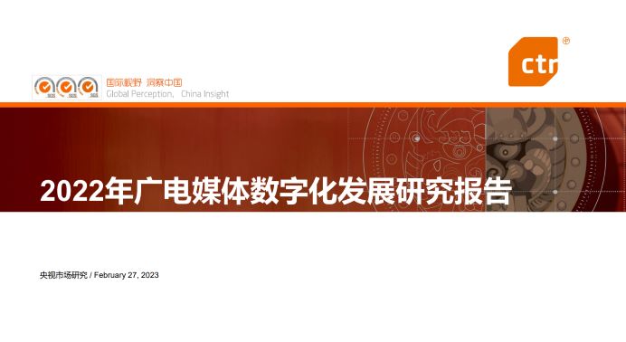2022年广电媒体数字化发展研究报告