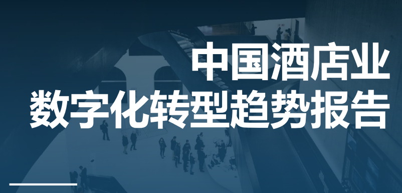 2023年中国酒店业数字化转型趋势报告