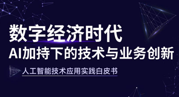 人工智能技术应用实践白皮书