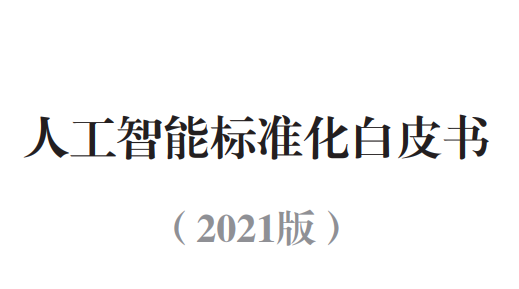 人工智能标准化白皮书（2021版）