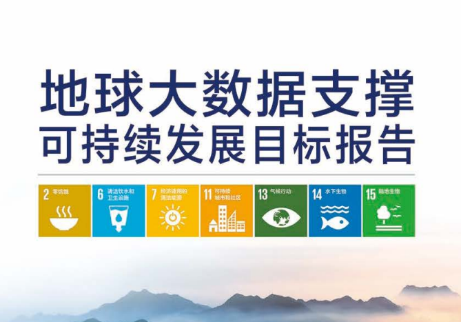 地球大数据支撑可持续发展目标报告（2022）