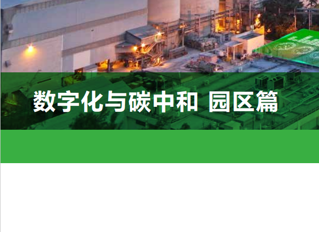 数字化与碳中和（园区篇）