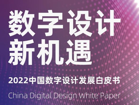 2022中国数字设计发展白皮书