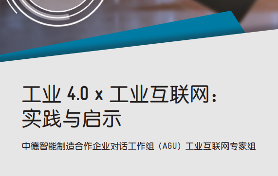 工业4.0 x 工业互联网： 实践与启示