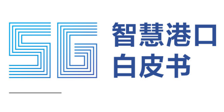 5G智慧港口白皮书