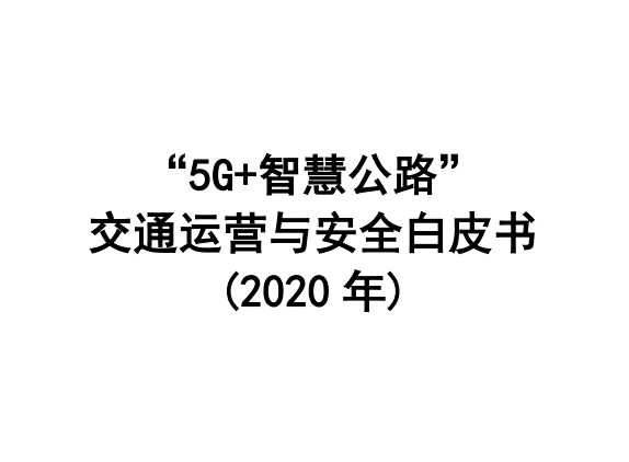 “5G+智慧公路”交通运营与安全白皮书