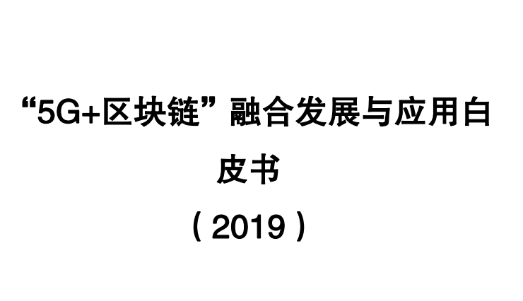 “5G+区块链”融合发展与应用白皮书