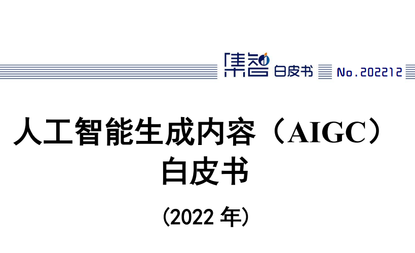 人工智能生成内容(AIGC)