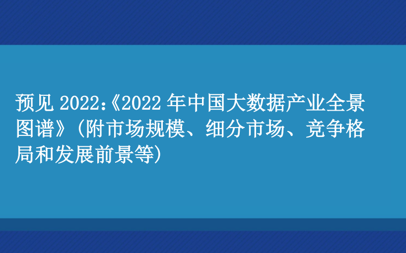 中国大数据产业全景图谱（2022年）