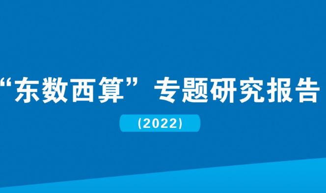”东数西算“专题研究报告（2022年）