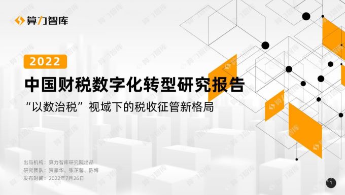 中国财税数字化转型研究报告（2022年）