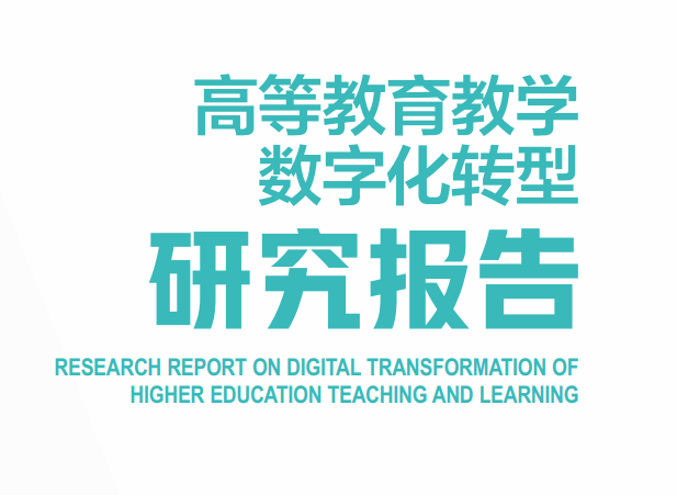 高等教育教学数字化转型研究报告（2022年）