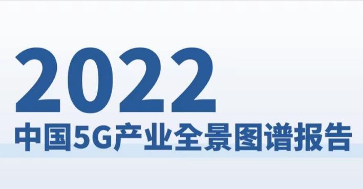 2022年5G产业全景图谱报告