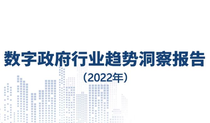 数字政府行业趋势洞察报告(2022年)