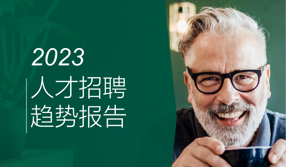 2023全球人才招聘趋势报告
