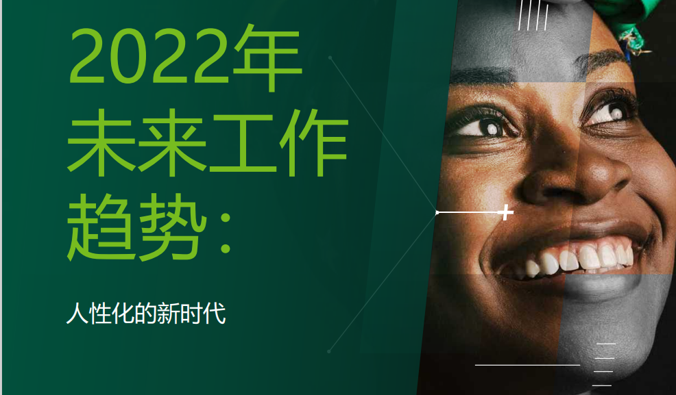 2022年未来工作趋势