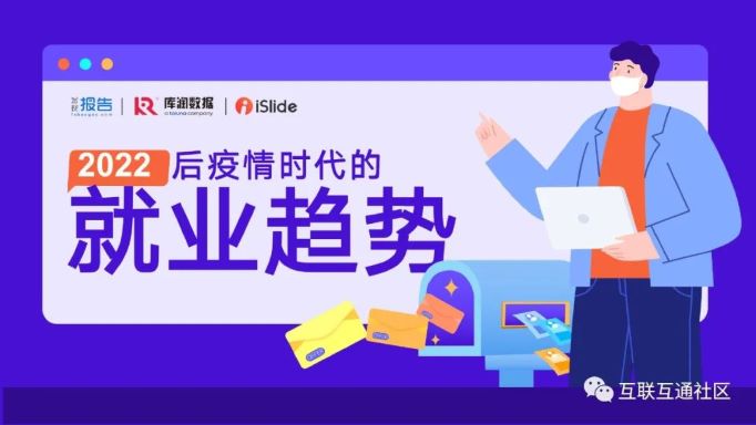 2022后疫情时代的就业趋势