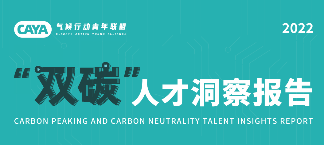 2022“双碳”人才洞察报告