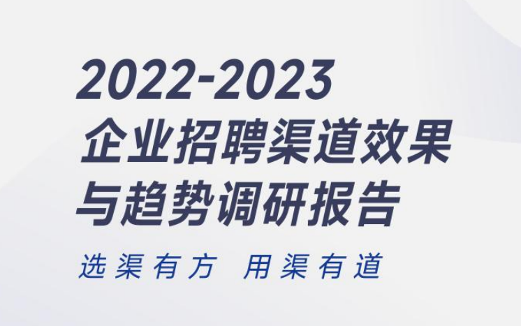 2022-2023企业招聘渠道效果与趋势调研报告