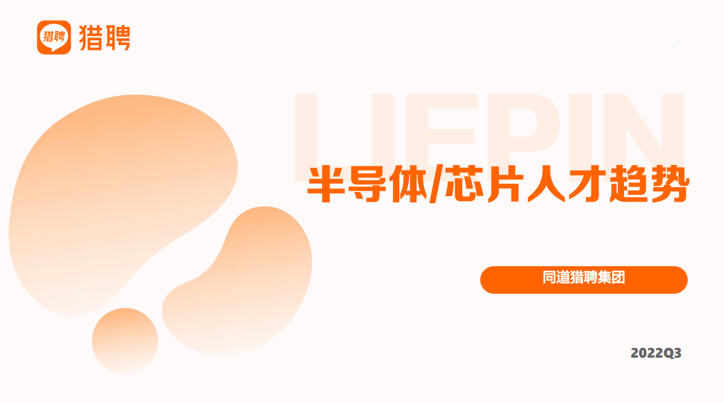 2022半导体芯片人才市场趋势报告