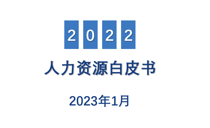 2022人力资源白皮书