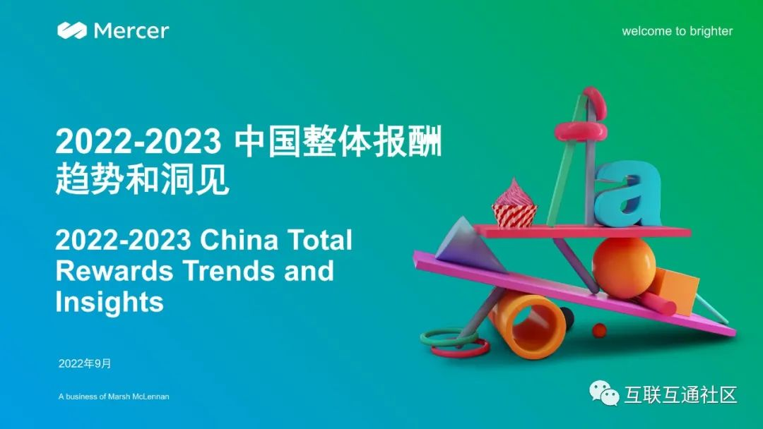 2022-2023中国整体报酬趋势和洞见