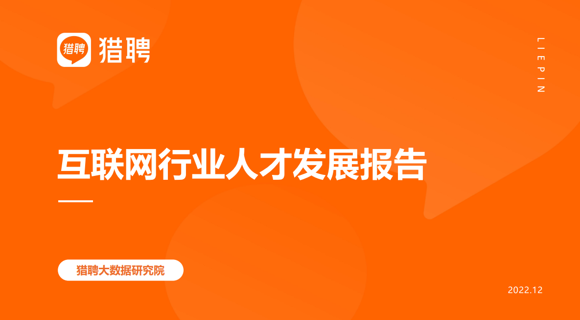 2018-2022年互联网人才发展报告