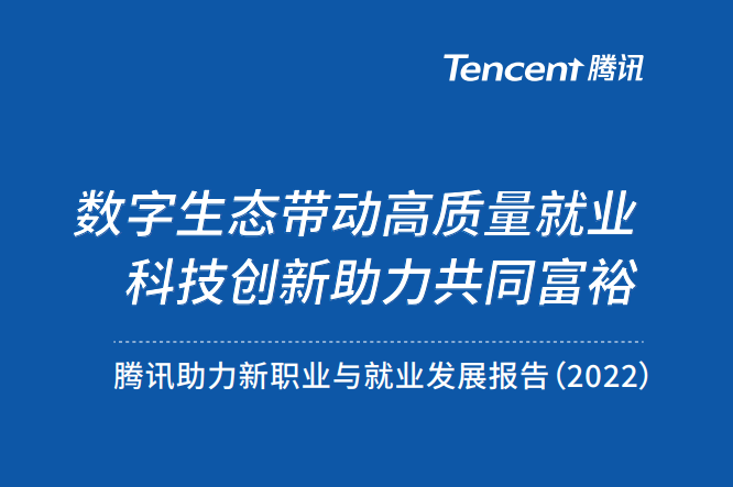 腾讯助力新职业与就业发展报告（2022）