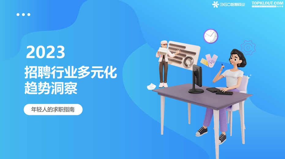 2023年招聘行业多元化趋势洞察报告